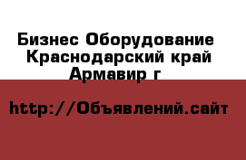 Бизнес Оборудование. Краснодарский край,Армавир г.